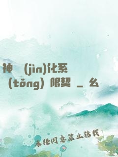 神寵進(jìn)化系統(tǒng)無限契約