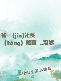 神寵進(jìn)化系統(tǒng)無限契約