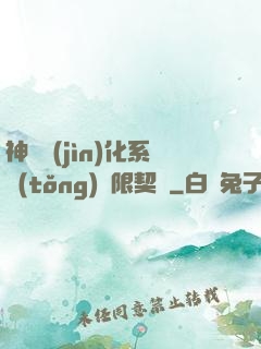 神寵進(jìn)化系統(tǒng)無限契約