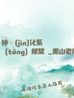 神寵進(jìn)化系統(tǒng)無限契約