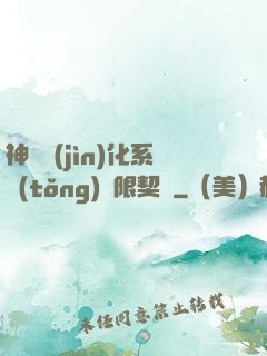 神寵進(jìn)化系統(tǒng)無限契約