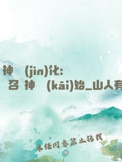 神寵進(jìn)化：從召喚神龍開(kāi)始
