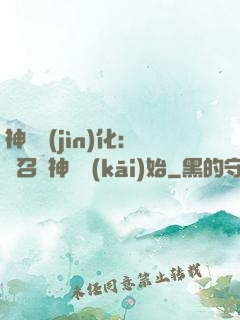 神寵進(jìn)化：從召喚神龍開(kāi)始