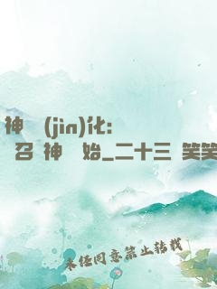 神寵進(jìn)化：從召喚神龍開始