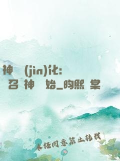 神寵進(jìn)化：從召喚神龍開始