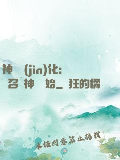 神寵進(jìn)化：從召喚神龍開始