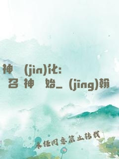 神寵進(jìn)化：從召喚神龍開始