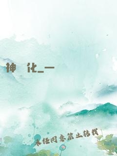 神寵進化