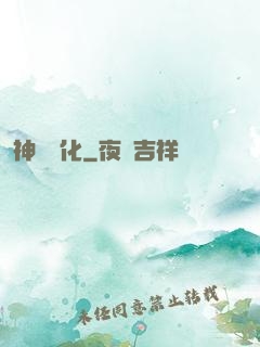 神寵進化