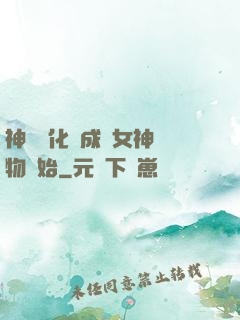 神寵進化從成為女神寵物開始
