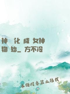 神寵進化從成為女神寵物開始