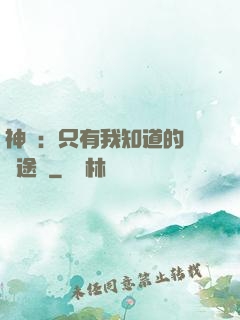 神寵：只有我知道的晉階途徑
