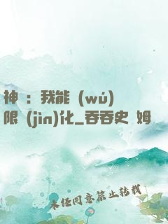 神寵：我能無(wú)限進(jìn)化