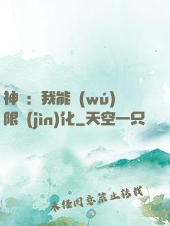 神寵：我能無(wú)限進(jìn)化