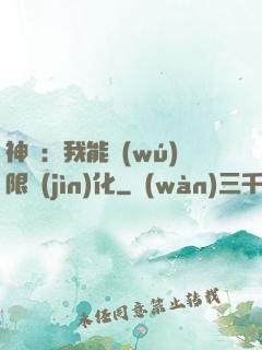 神寵：我能無(wú)限進(jìn)化