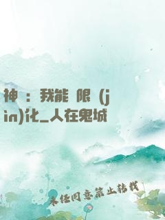 神寵：我能無限進(jìn)化