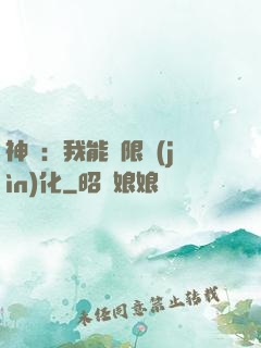 神寵：我能無限進(jìn)化