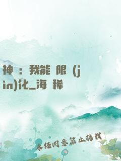 神寵：我能無限進(jìn)化
