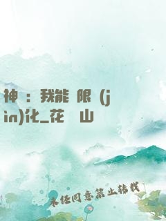 神寵：我能無限進(jìn)化