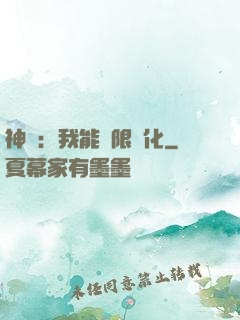 神寵：我能無限進化