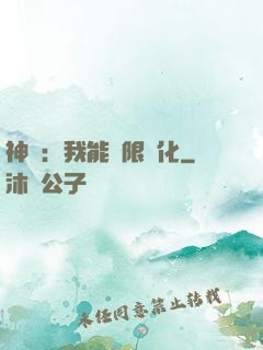 神寵：我能無限進化