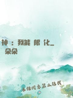 神寵：我能無限進化