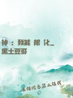 神寵：我能無限進化
