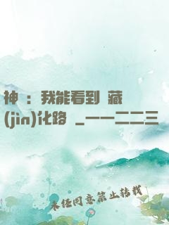 神寵：我能看到隱藏進(jìn)化路線