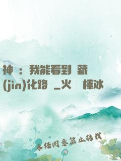 神寵：我能看到隱藏進(jìn)化路線