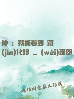 神寵：我能看到隱藏進(jìn)化路線