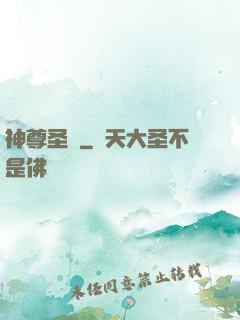 神尊圣變