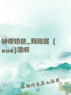 神尊奶爸