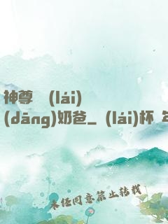 神尊歸來(lái)當(dāng)奶爸