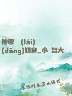 神尊歸來(lái)當(dāng)奶爸