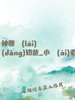 神尊歸來(lái)當(dāng)奶爸