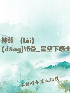神尊歸來(lái)當(dāng)奶爸