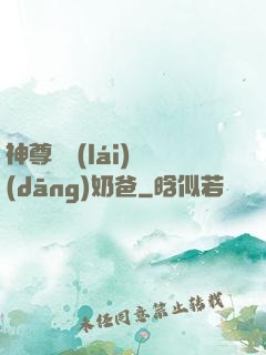 神尊歸來(lái)當(dāng)奶爸