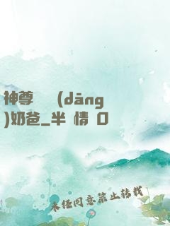 神尊歸來當(dāng)奶爸