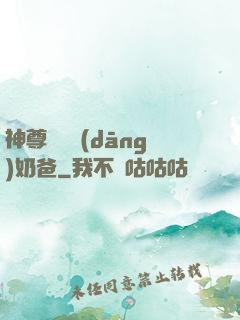 神尊歸來當(dāng)奶爸