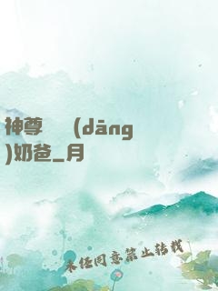 神尊歸來當(dāng)奶爸