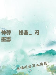 神尊歸來當奶爸