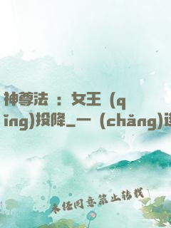 神尊法則：女王請(qǐng)投降