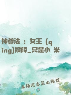 神尊法則：女王請(qǐng)投降
