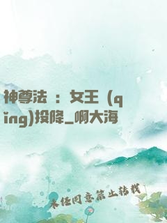 神尊法則：女王請(qǐng)投降