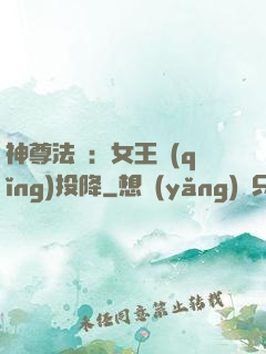 神尊法則：女王請(qǐng)投降