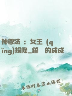 神尊法則：女王請(qǐng)投降
