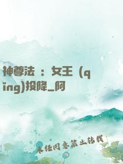 神尊法則：女王請(qǐng)投降