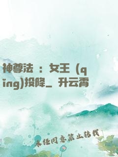 神尊法則：女王請(qǐng)投降