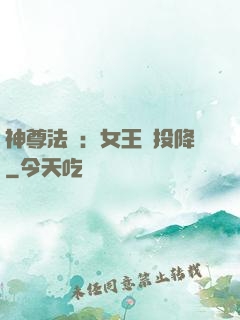 神尊法則：女王請投降