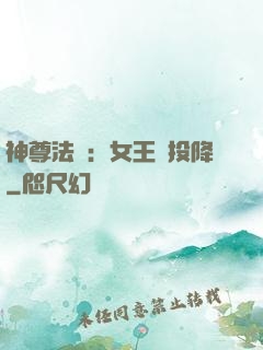 神尊法則：女王請投降